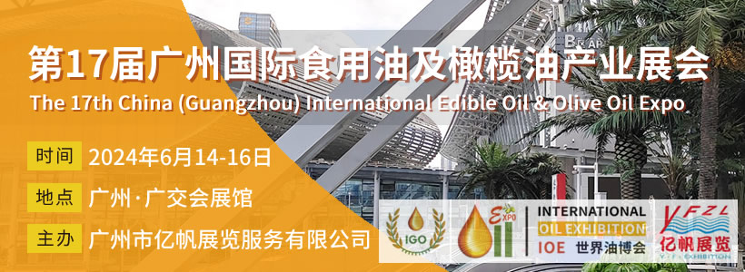 第17届广州食用油及橄榄油产业博览会