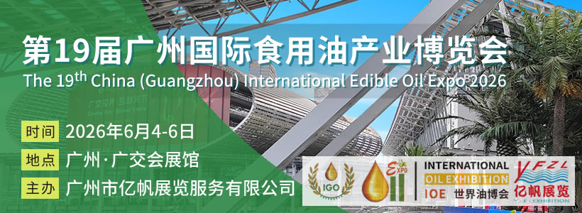 IOE 第19屆廣州國際食用油產業博覽會